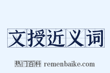 文授近义词是什么意思的图片